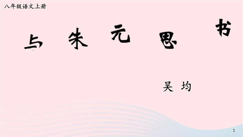 2023八年级语文上册第三单元12与朱元思书课件2（部编版）第1页
