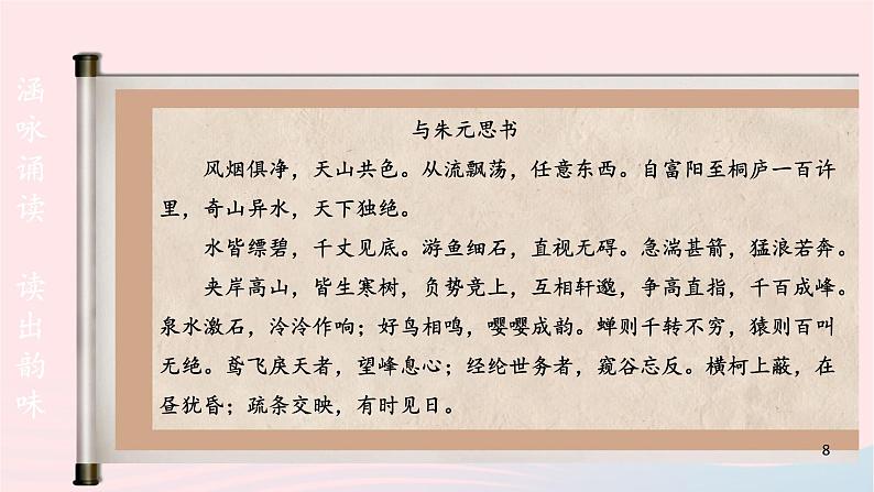 2023八年级语文上册第三单元12与朱元思书课件2（部编版）第8页