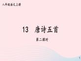 2023八年级语文上册第三单元13唐诗五首第二课时课件（部编版）