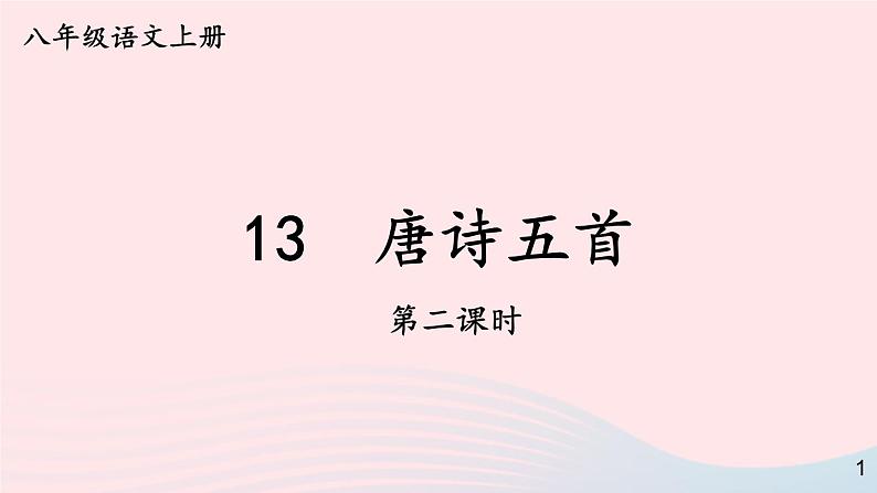 2023八年级语文上册第三单元13唐诗五首第二课时课件（部编版）01