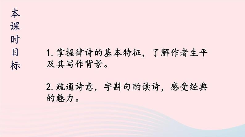 2023八年级语文上册第三单元13唐诗五首第二课时课件（部编版）02