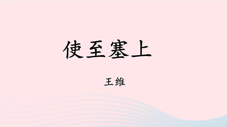 2023八年级语文上册第三单元13唐诗五首第二课时课件（部编版）03