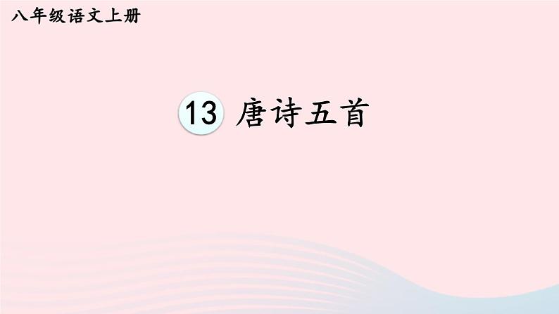 2023八年级语文上册第三单元13唐诗五首考点精讲课件（部编版）第1页