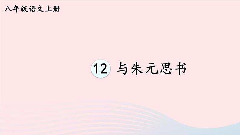 2023八年级语文上册第三单元12与朱元思书考点精讲课件（部编版）第1页