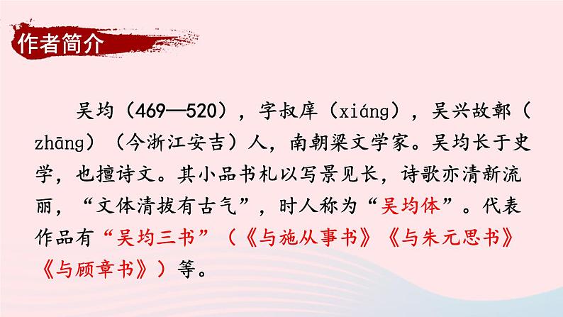 2023八年级语文上册第三单元12与朱元思书考点精讲课件（部编版）第4页