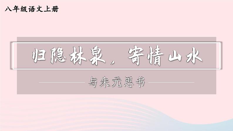 2023八年级语文上册第三单元12与朱元思书精品课件（部编版）第1页