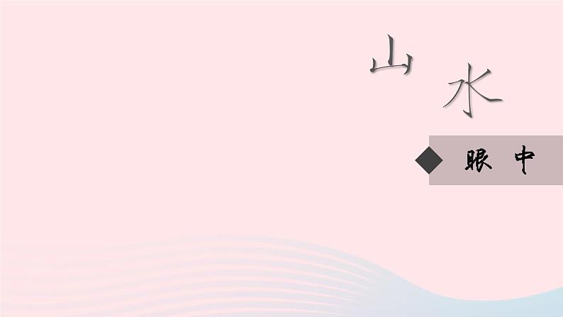 2023八年级语文上册第三单元12与朱元思书精品课件（部编版）第3页