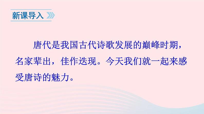 2023八年级语文上册第三单元13唐诗五首课件（部编版）02