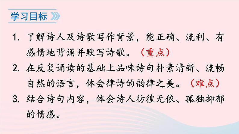 2023八年级语文上册第三单元13唐诗五首课件（部编版）04
