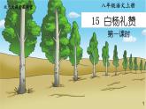2023八年级语文上册第四单元15白杨礼赞第一课时课件（部编版）