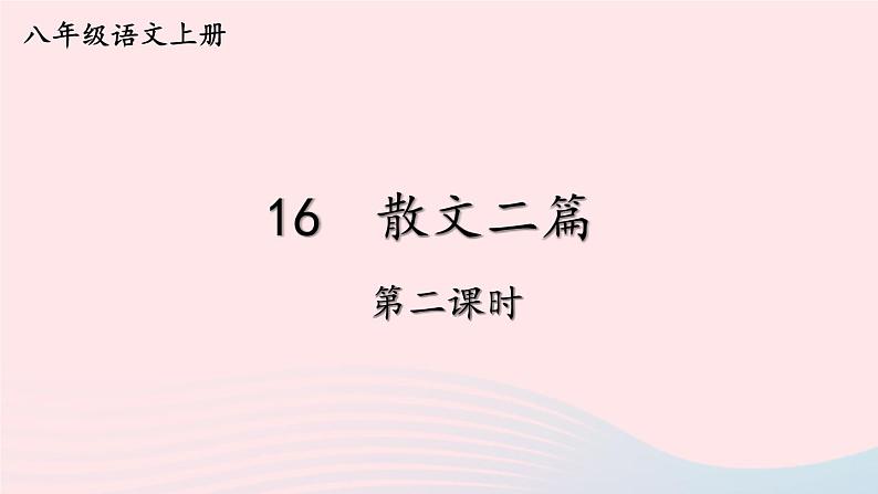 2023八年级语文上册第四单元16散文二篇第二课时课件（部编版）01