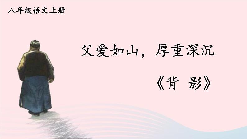 2023八年级语文上册第四单元14背影课件（部编版）第1页