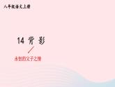 2023八年级语文上册第四单元14背影考点精讲课件（部编版）