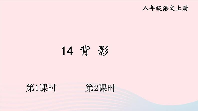 2023八年级语文上册第四单元14背影配套课件（部编版）第1页