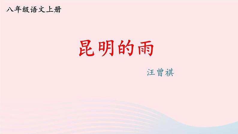 2023八年级语文上册第四单元17昆明的雨课件2（部编版）01