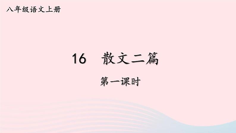 2023八年级语文上册第四单元16散文二篇第一课时课件（部编版）第1页