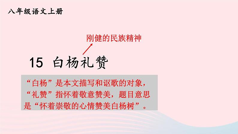 2023八年级语文上册第四单元15白杨礼赞考点精讲课件（部编版）01