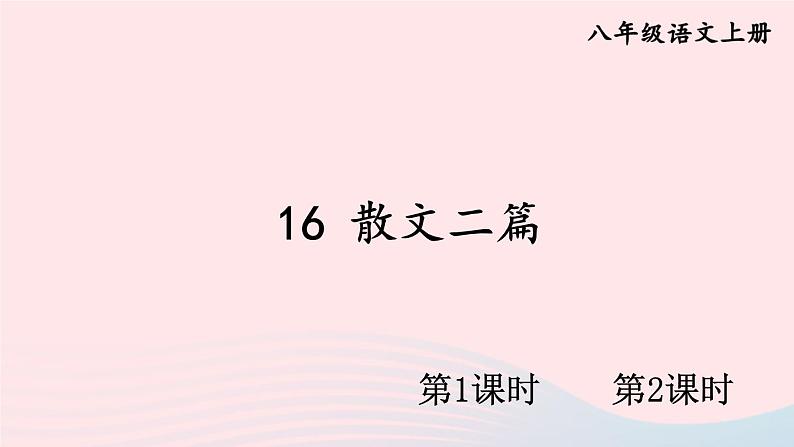 2023八年级语文上册第四单元16散文二篇配套课件（部编版）01