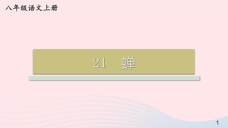 2023八年级语文上册第五单元21蝉课件2（部编版）01