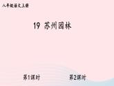 2023八年级语文上册第五单元19苏州园林配套课件（部编版）