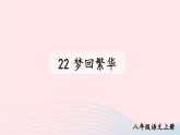 2023八年级语文上册第五单元22梦回繁华配套课件（部编版）