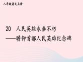 2023八年级语文上册第五单元20人民英雄永垂不朽--瞻仰首都人民英雄纪念碑课件2（部编版）