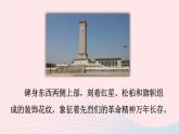 2023八年級語文上冊第五單元20人民英雄永垂不朽--瞻仰首都人民英雄紀(jì)念碑課件2（部編版）
