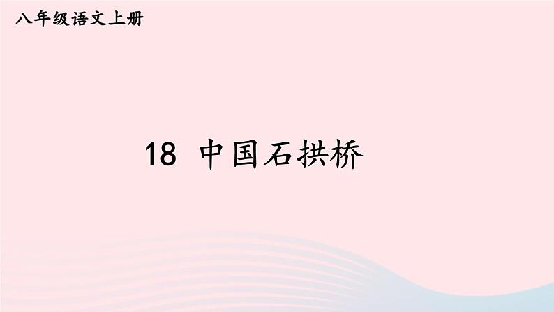 2023八年级语文上册第五单元18中国石拱桥考点精讲课件（部编版）02
