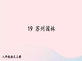 2023八年级语文上册第五单元19苏州园林课件（部编版）