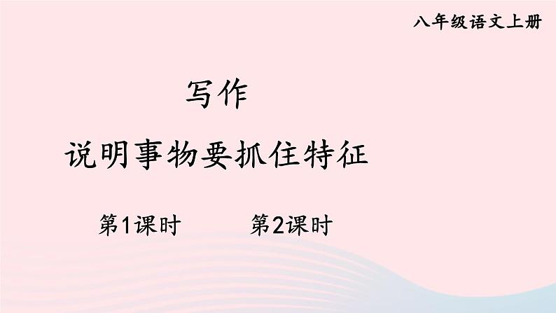2023八年级语文上册第五单元写作说明事物要抓住特征配套课件（部编版）第1页