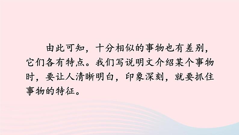 2023八年级语文上册第五单元写作说明事物要抓住特征配套课件（部编版）第4页