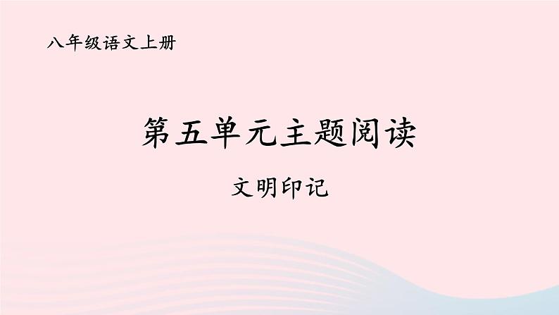 2023八年级语文上册第五单元主题阅读课件（部编版）01