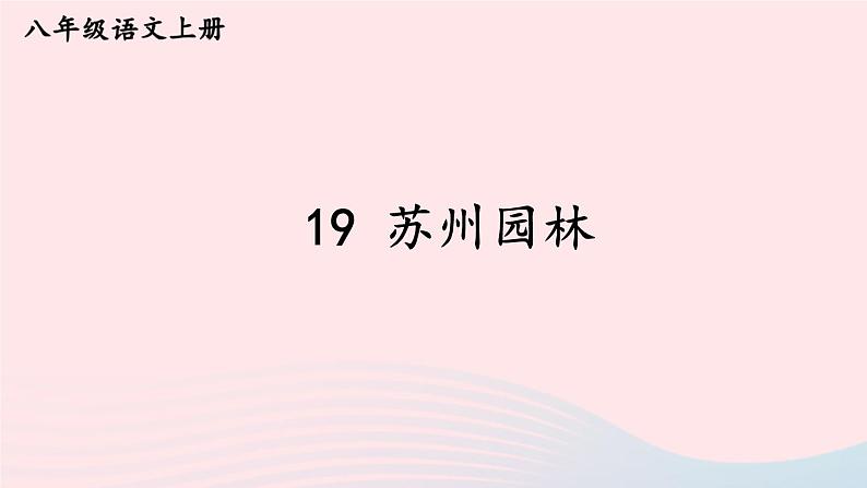 2023八年级语文上册第五单元19苏州园林考点精讲课件（部编版）第2页