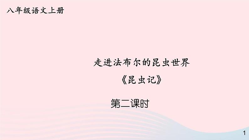 2023八年级语文上册第五单元名著导读昆虫记科普作品的阅读第二课时课件（部编版）01