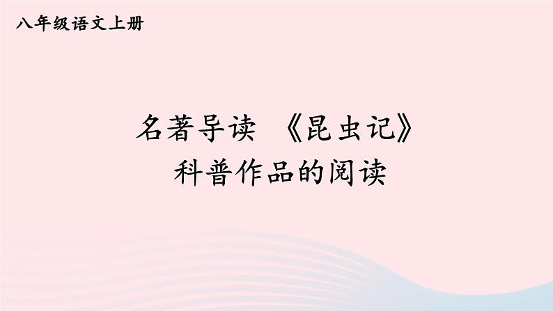 2023八年级语文上册第五单元名著导读昆虫记科普作品的阅读考点精讲课件（部编版）01