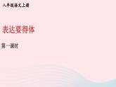 2023八年级语文上册第六单元习作表达要得体第一课时课件（部编版）
