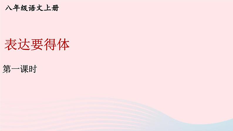 2023八年级语文上册第六单元习作表达要得体第一课时课件（部编版）第3页