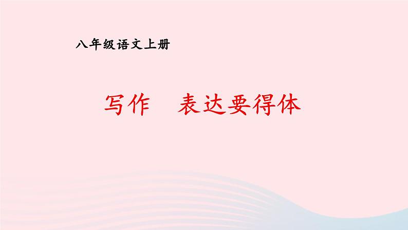 2023八年级语文上册第六单元写作表达要得体课件（部编版）01