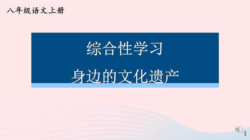 2023八年级语文上册第六单元综合性学习身边的文化遗产课件1（部编版）01