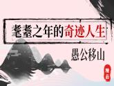 2023八年级语文上册第六单元24愚公移山课件（部编版）