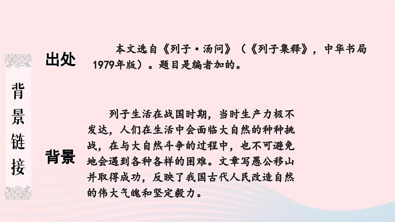 2023八年级语文上册第六单元24愚公移山课件（部编版）第4页