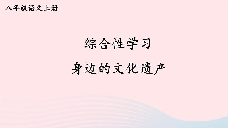 2023八年级语文上册第六单元综合性学习身边的文化遗产课件（部编版）01