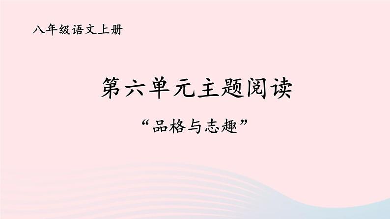 2023八年级语文上册第六单元主题阅读课件（部编版）01
