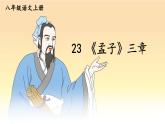 2023八年级语文上册第六单元23孟子三章第一课时课件（部编版）