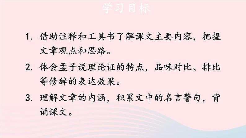 2023八年级语文上册第六单元23孟子三章第一课时课件（部编版）02