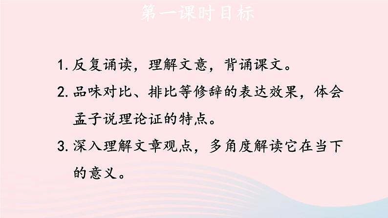 2023八年级语文上册第六单元23孟子三章第一课时课件（部编版）04