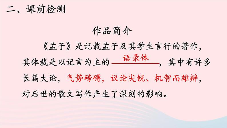 2023八年级语文上册第六单元23孟子三章第一课时课件（部编版）07