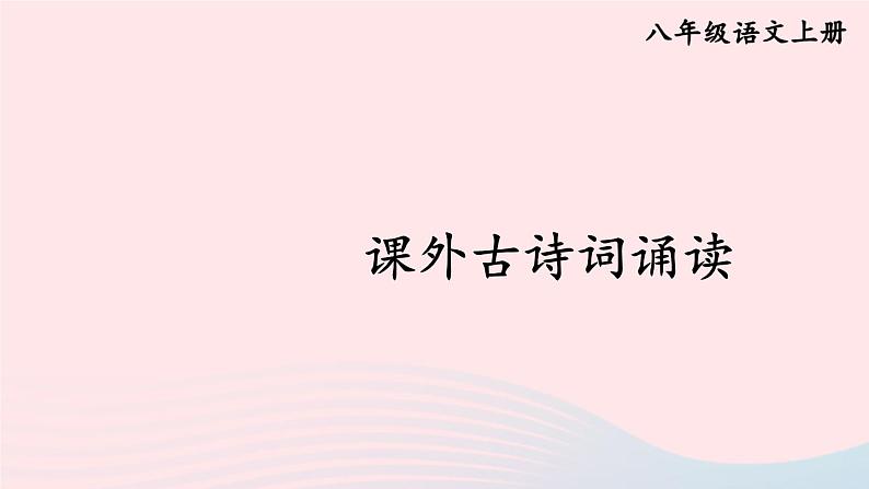 2023八年级语文上册第六单元课外古诗词诵读课件1（部编版）第1页