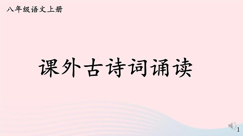 2023八年级语文上册第六单元课外古诗词诵读课件2（部编版）01