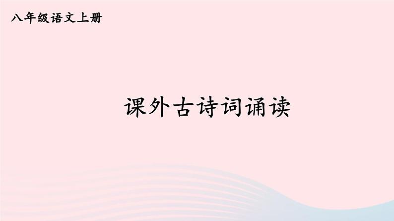 2023八年级语文上册第六单元课外古诗词诵读考点精讲课件（部编版）第1页